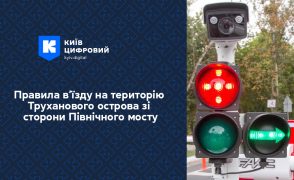 Правила в’їзду на територію Труханового острова зі сторони Північного мосту