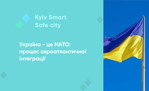 Україна – це НАТО: процес євроатлантичної інтеграції