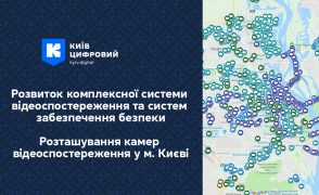 Розвиток комплексної системи відеоспостереження та систем забезпечення безпеки Розташування камер відеоспостереження у м. Києві