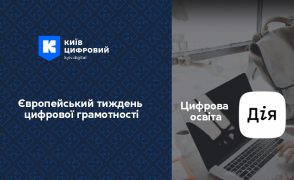 Європейський тиждень цифрової грамотності