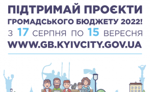 Громадський бюджет: як підтримати проєкти