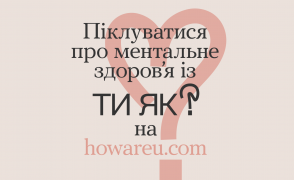 “Ти як?”: Всеукраїнська програма ментального здоров’я