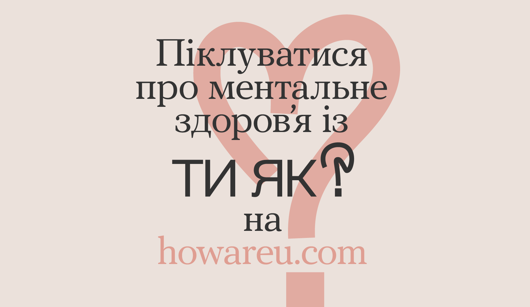 “Ти як?”: Всеукраїнська програма ментального здоров’я